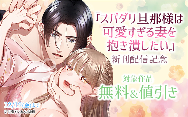 『スパダリ旦那様は可愛すぎる妻を抱き潰したい』新刊配信記念