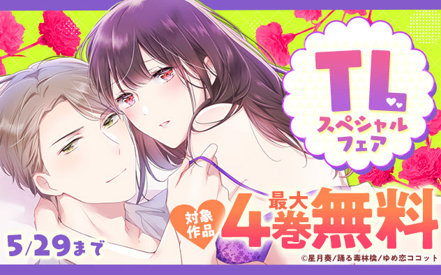 TLスペシャルフェア