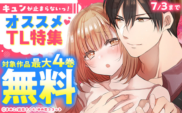 キュンが止まらないっ！オススメTL特集
