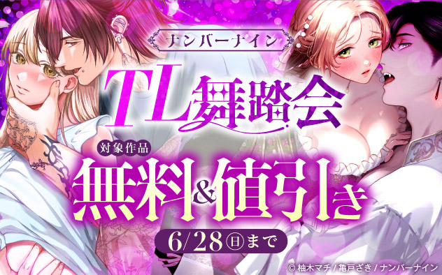 ナンバーナイン TL舞踏会