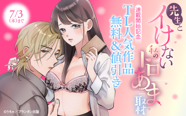 オパールCOMICS『先生とイけない私のトロあま取材』連載開始記念