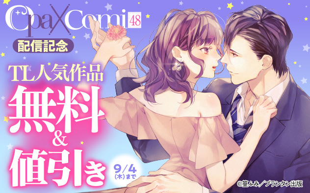 『Ｏｐａ×Ｃｏｍｉ Vol.48』配信記念