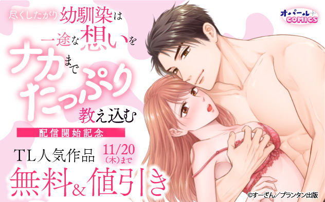 オパールCOMICS『尽くしたがり幼馴染は一途な想いをナカまでたっぷり教え込む』配信開始記念
