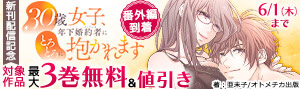 『30歳女子、年下婚約者にとろとろに抱かれます』新刊配信記念