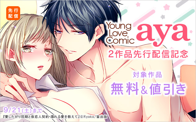 「Young Love Comic aya」2作品先行配信記念