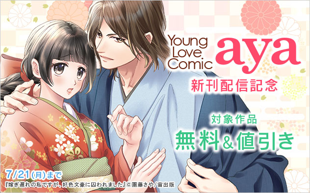 「Young Love Comic aya」新刊配信記念