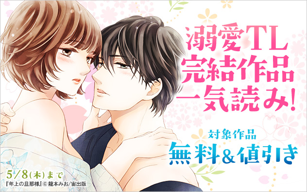 溺愛TL完結作品一気読み