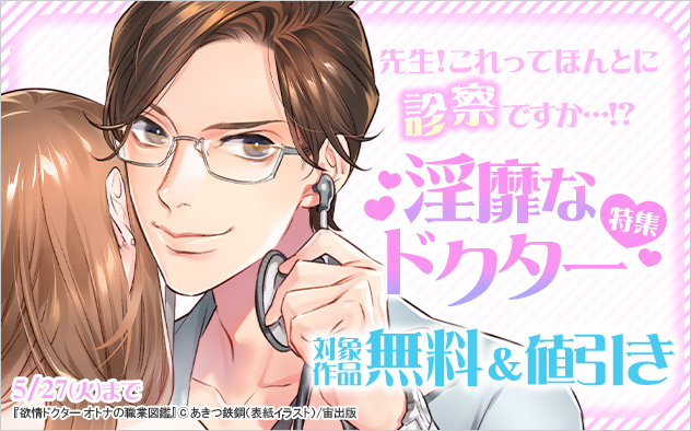 淫靡なドクター特集