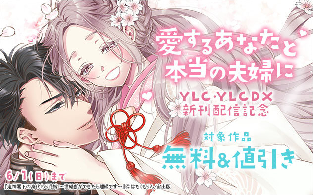 YLC・YLC DX新刊配信記念