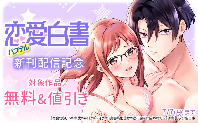 『恋愛白書パステル』新刊配信記念