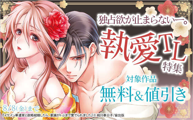 独占欲が止まらないー。執愛TL特集