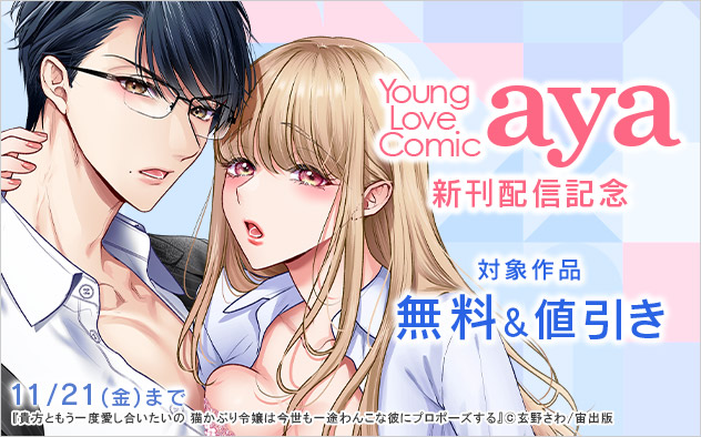 「Young Love Comic aya」新刊配信記念
