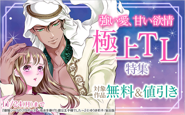 強い愛、甘い欲情　極上TL特集