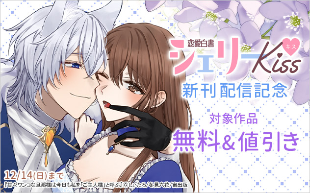 「恋愛白書シェリーKiss」新刊配信記念