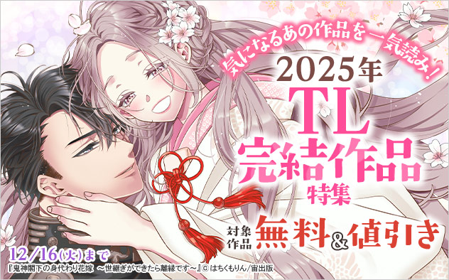 気になるあの作品を一気読み！2025年TL完結作品特集