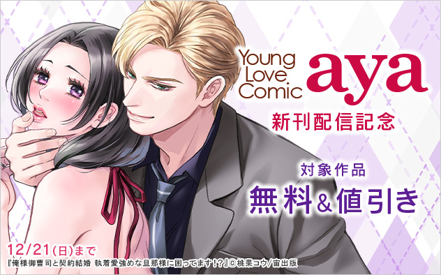 「Young Love Comic aya」新刊配信記念