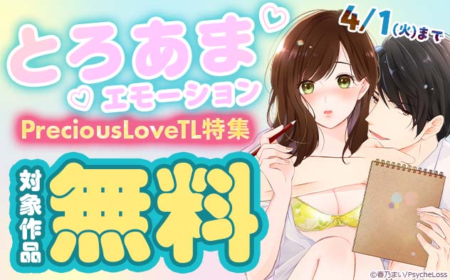 とろあまエモーション「PreciousLove」TL特集