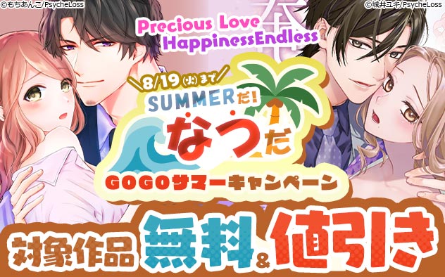 「Precious Love」「Happiness Endless」SUMMERだ！なつだ！GOGOサマーキャンペーン