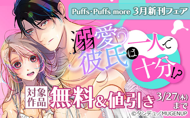 「Puffs」「Puffs more」 3月新刊フェア