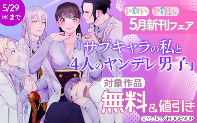 「Puffs」「Puffs more」 5月新刊フェア