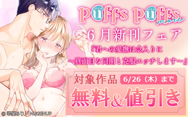 「Puffs」「Puffs more」 6月新刊フェア