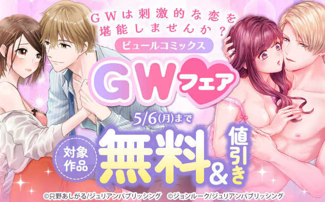 「ピュールコミックス」GWフェア