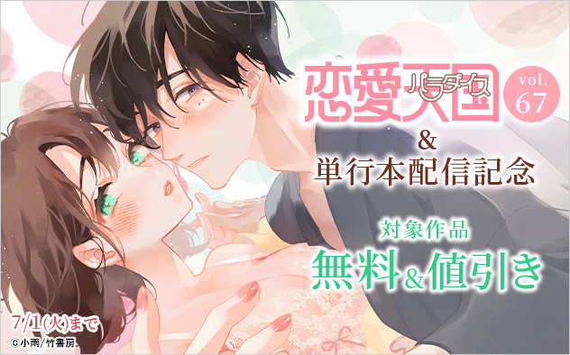 『恋愛天国』Vol.67&単行本配信記念