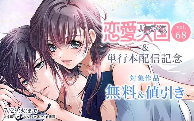 『恋愛天国』Vol.68&単行本配信記念