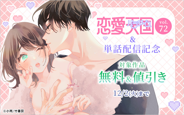 『恋愛天国』Vol.72&単話配信記念