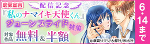 恋愛宣言『私のナマイキ天使くん』配信記念