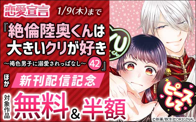 恋愛宣言「絶倫陸奥くんは大きいクリが好き 42」ほか新刊配信記念