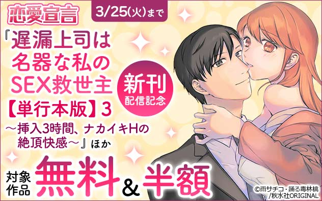 恋愛宣言「遅漏上司は名器な私のSEX救世主【単行本版】3」ほか新刊配信記念