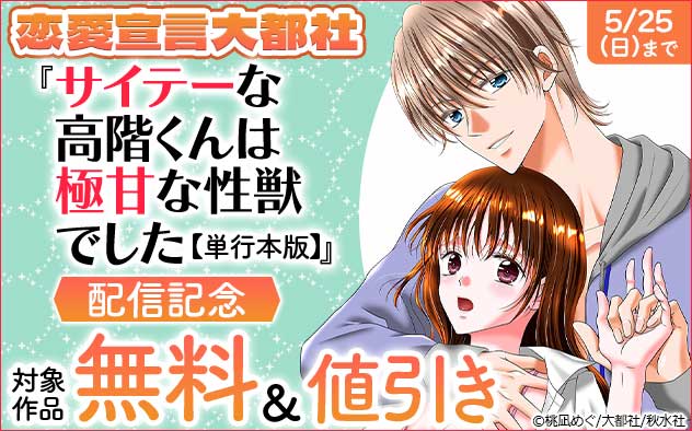 『サイテーな高階くんは極甘な性獣でした【単行本版】』配信記念