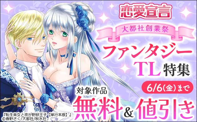 恋愛宣言 大都社創業祭ファンタジーTL特集
