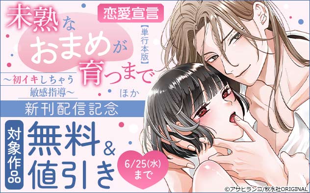 恋愛宣言『未熟なおまめが育つまで【単行本版】』ほか新刊配信記念