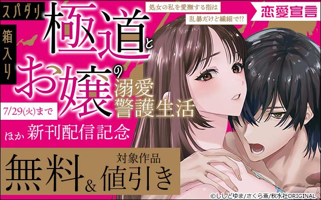 恋愛宣言『スパダリ極道と箱入りお嬢の溺愛警護生活』ほか新刊配信記念