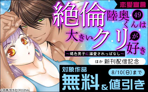 恋愛宣言『絶倫陸奥くんは大きいクリが好き 49』ほか新刊配信記念