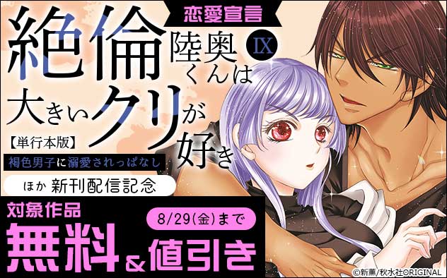恋愛宣言『絶倫陸奥くんは大きいクリが好き【単行本版】』ほか新刊配信記念