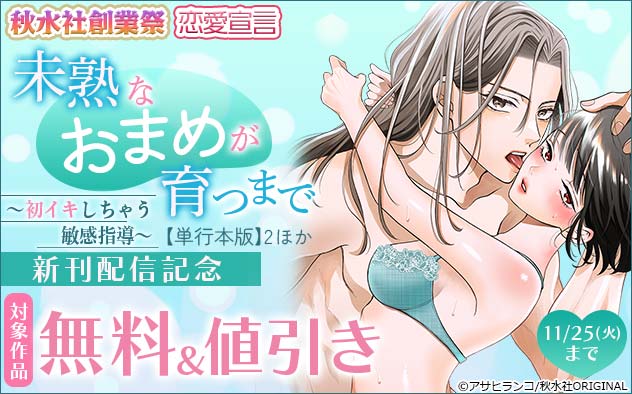 恋愛宣言『未熟なおまめが育つまで【単行本版】2』ほか新刊配信記念