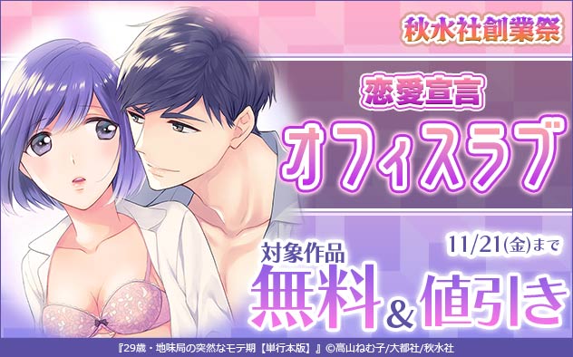 秋水社創業祭☆「恋愛宣言」オフィスラブ