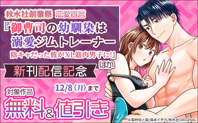 恋愛宣言『御曹司の幼馴染は溺愛ジムトレーナー』ほか新刊配信記念