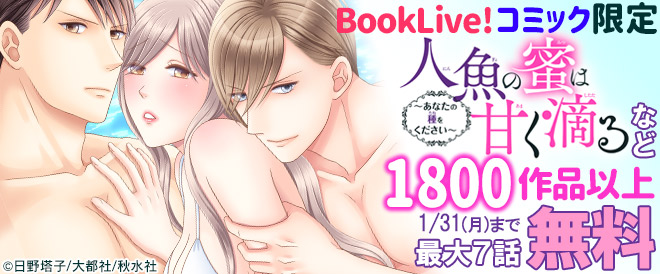 【TL】BookLiveコミック限定