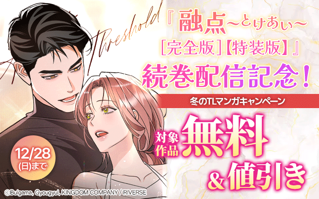 『融点～とけあい～[完全版]【特装版】』続巻配信記念！