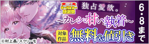 独占愛欲。～カレシの甘い執着～