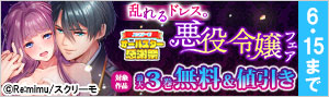 乱れるドレス。悪役令嬢フェア