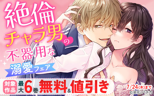 絶倫チャラ男の不器用な溺愛フェア