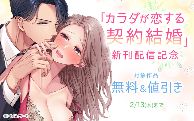 「カラダが恋する契約結婚」新刊配信記念