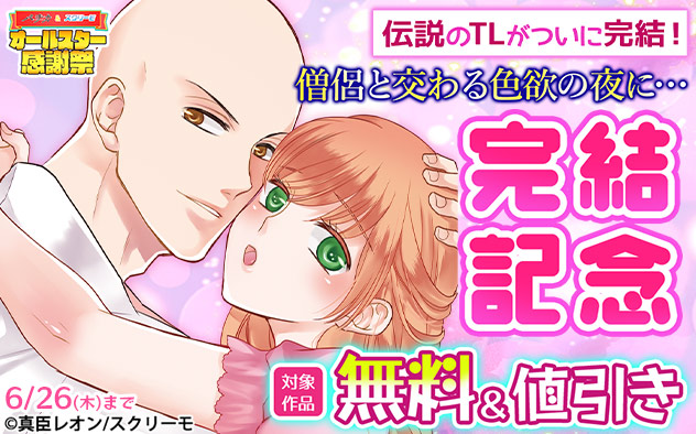 『僧侶と交わる色欲の夜に…』完結記念
