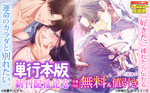 『運命のカラダと別れたい。』『「好きだ。」挿れたら伝わる』単行本版新刊配信記念