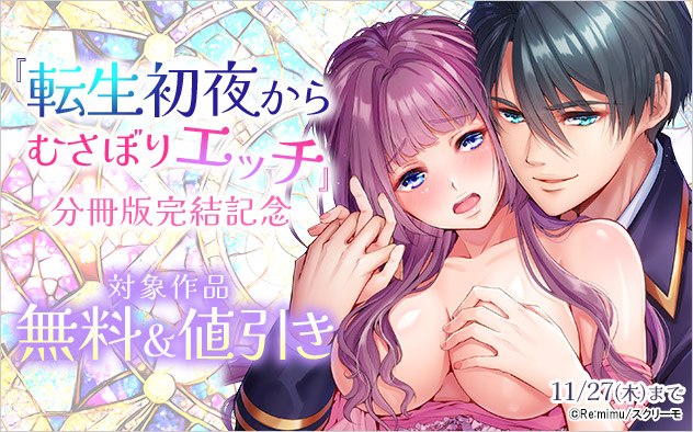 『転生初夜からむさぼりエッチ』分冊版完結記念